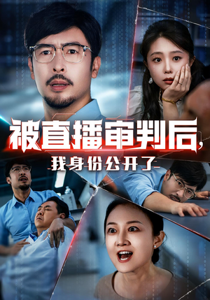被直播审判后我身份公开了(60集) 被直播审判后我身份公开了(60集)女频短剧推荐