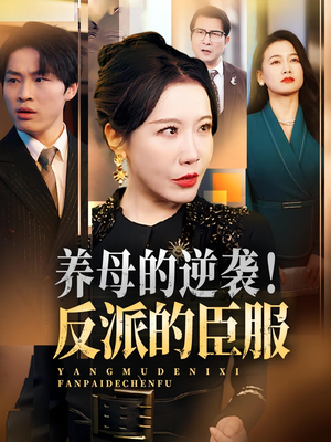 养母的逆袭！反派的臣服（30集）免费短剧推荐