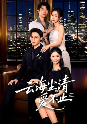 云海尘清爱不止（60集）分享好看短剧
