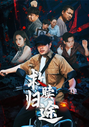 救赎归途（55集）精彩短剧随心推