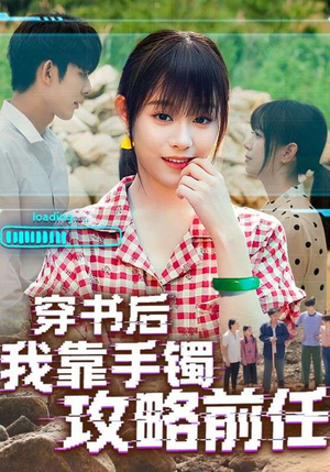 穿书后我靠手镯攻略前任（65集）360网盘观看