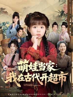 萌娃当家我在古代开超市(80集) 萌娃当家我在古代开超市(80集)完整版