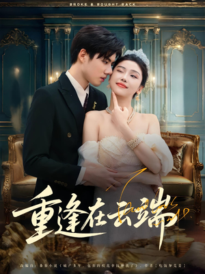 重逢在云端（72集）在哪看