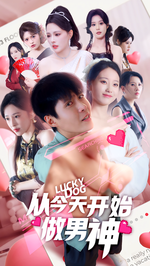 从今天开始做男神(85集) 从今天开始做男神(85集)免费短剧看不停