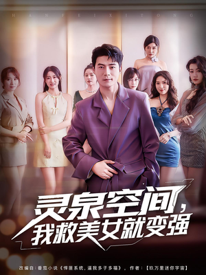 灵泉空间,我救美女就变强(80集) 灵泉空间,我救美女就变强(80集)80到100集