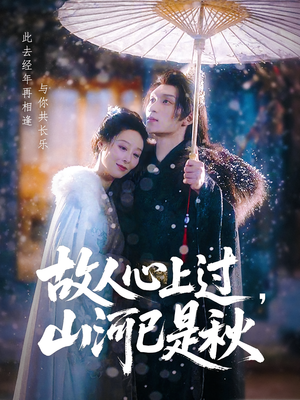 故人心上过山河已是秋(80集) 故人心上过山河已是秋(80集)网络小短剧