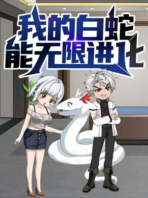 我的白蛇能无限进化（50集）短剧热门分享