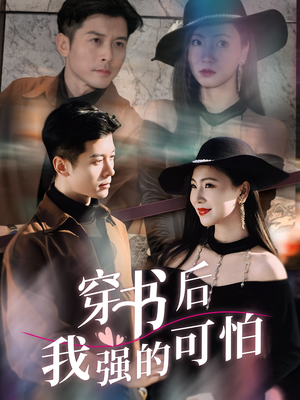 穿书后我强的可怕（64集）最火爆短剧