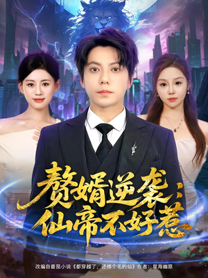 赘婿逆袭：仙帝不好惹（85集）免费版