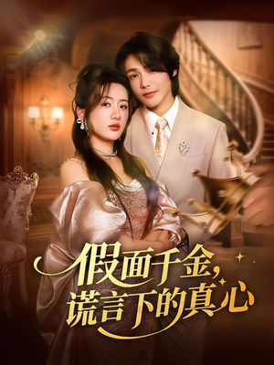 假面千金，谎言下的真心（70集）小短剧推荐