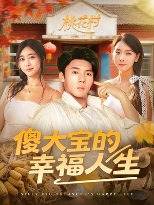 傻大宝的幸福人生(80集) 傻大宝的幸福人生(80集)热播短剧分享