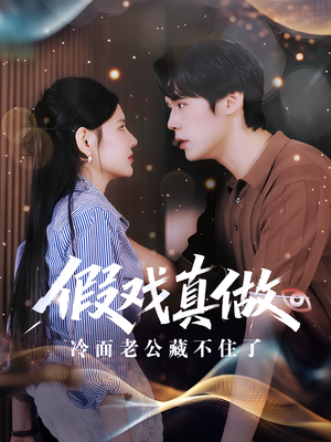 假戏真做冷面老公藏不住了（82集）推荐好短剧