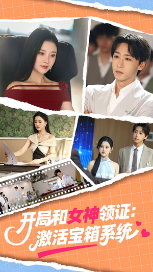 开局和女神领证：激活宝箱系统（86集）一口气看完