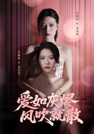 爱如灰烬风吹就散(60集) 爱如灰烬风吹就散(60集)更新时间一览表