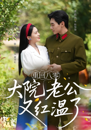 重回八零:大院老公又红温了(85集) 重回八零:大院老公又红温了(85集)短剧全集完整版