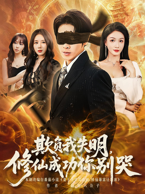 欺负我失明修仙成功你别哭（81集）短剧精彩绝伦