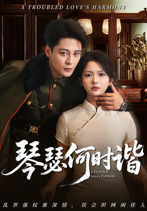 琴瑟何时谐(66集) 琴瑟何时谐(66集)短剧有好货推荐