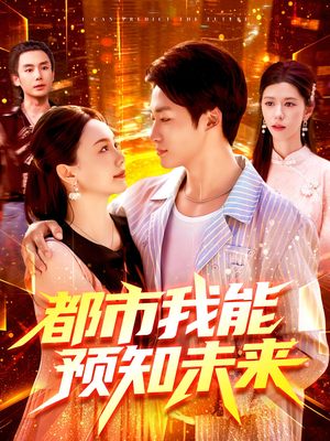 都市我能预知未来(97集) 都市我能预知未来(97集)解说文案