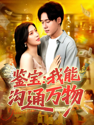 鉴宝我能沟通万物（104集）短剧推荐来了