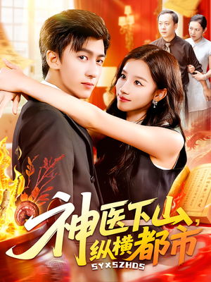 神医下山,纵横都市(92集) 神医下山,纵横都市(92集)真的太好看了