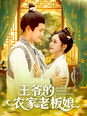 王爷的农家老板娘(97集) 王爷的农家老板娘(97集)爱上了这部剧了