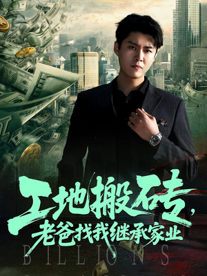 工地搬砖，老爸找我继承家业（98集）短剧也太好看了