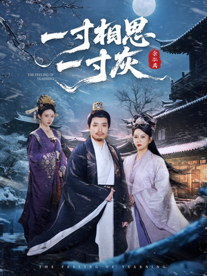 一寸相思一寸灰(60集) 一寸相思一寸灰(60集)短剧小说在线看