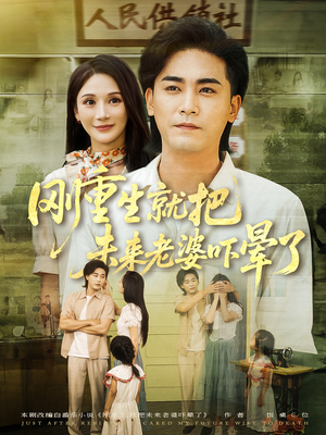 刚重生就把未来老婆吓晕了(77集) 刚重生就把未来老婆吓晕了(77集)温柔追捕短剧