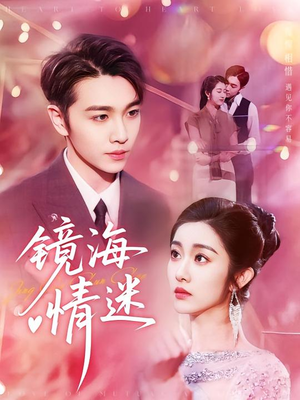 京澳春潮&镜海情迷（161集）百度在线观看