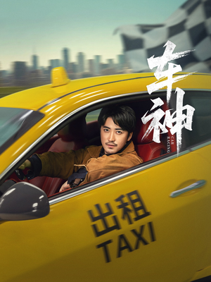 车神 (71集) 车神 (71集) 一口气追完短剧