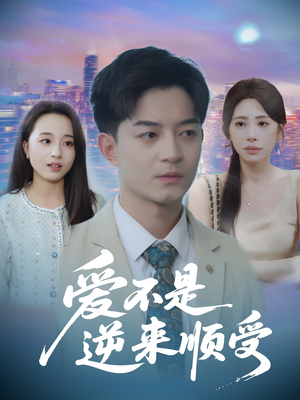 她跪碎月光求我回头 (63集) 她跪碎月光求我回头 (63集) 在线播放