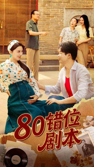 80错位剧本 (50集) 80错位剧本 (50集) 短剧全集免费看