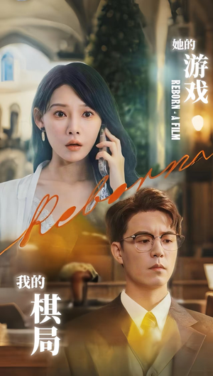 她的游戏，我的棋局 (67集) 精彩短剧热播中