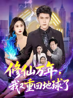 修仙万年我又重回地球了 (106集) 修仙万年我又重回地球了 (106集)精彩短剧分享