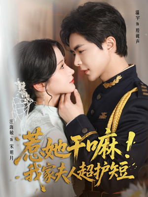 惹她干嘛我家夫人超护短(61集) 惹她干嘛我家夫人超护短(61集)最火短剧热播中