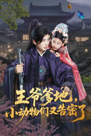 王爷爹地，小动物们又告密了（72集）精彩短剧片段