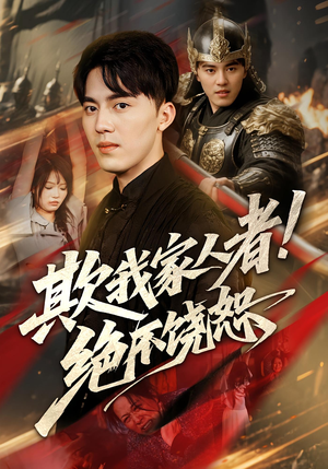 欺我家人者绝不饶恕(52集) 欺我家人者绝不饶恕(52集)360网盘观看