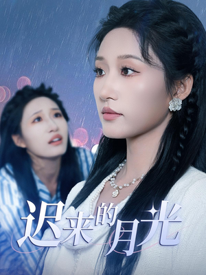 迟来的月光(62集) 迟来的月光(62集)短剧热播抢先看