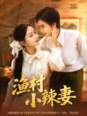 渔村小辣妻(80集) 渔村小辣妻(80集)亿万短剧抢先看