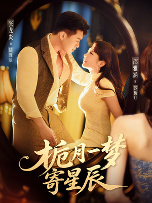 栀月一梦寄星辰(50集) 栀月一梦寄星辰(50集)精彩的网络短剧