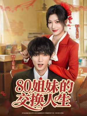 80姐妹的交换人生(64集) 80姐妹的交换人生(64集)短剧免费观看