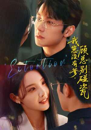 我崽没有爹顾总别碰瓷(71集) 我崽没有爹顾总别碰瓷(71集)免费看全集