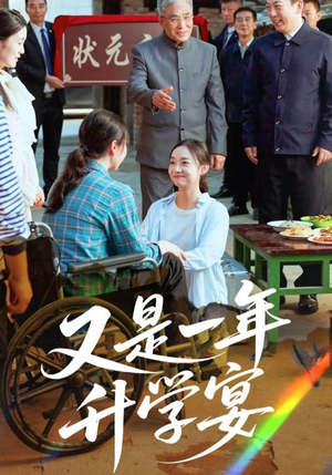 又是一年升学宴（41集）小短剧抢先看