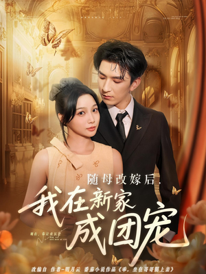 随母改嫁后我在新家成团宠(66集) 随母改嫁后我在新家成团宠(66集)精彩好看的短剧