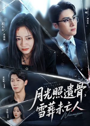 月光照遗骨，雪葬未亡人 (57集) 不用花钱看全剧