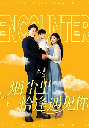 烟尘里恰逢遇见你(50集) 烟尘里恰逢遇见你(50集)精彩的短剧