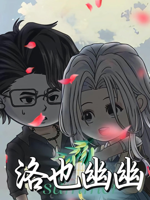 洛也幽幽(24集) 洛也幽幽(24集)爆款短剧追不停