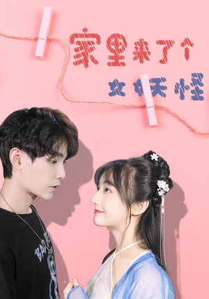 家里来了个女妖怪(21集) 家里来了个女妖怪(21集)热门短剧免费看