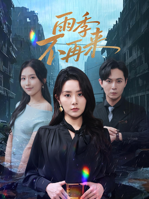 雨季不再来(65集) 雨季不再来(65集)最新火爆短剧