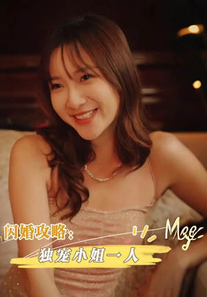 闪婚攻略独宠小姐一人(100集) 闪婚攻略独宠小姐一人(100集)小短剧推荐